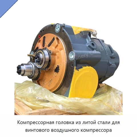 Компрессорная головка из литой стали для винтового воздушного компрессора