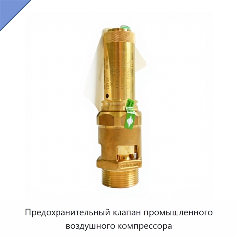 Предохранительный клапан промышленного воздушного компрессора