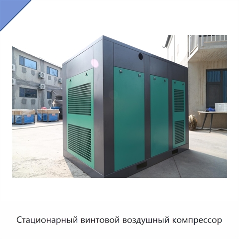 Стационарный винтовой воздушный компрессор
