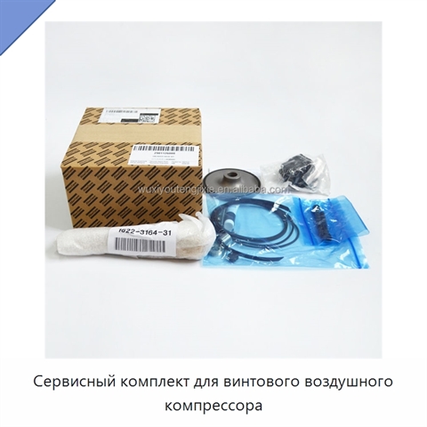 Сервисный комплект для винтового воздушного компрессора