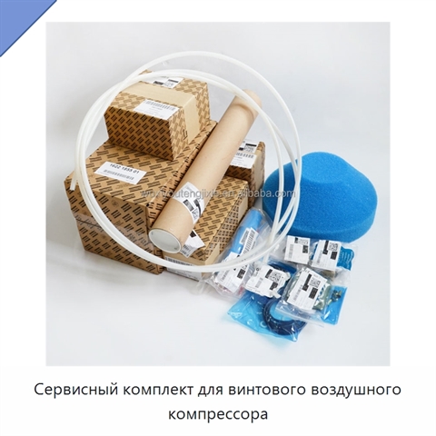 Сервисный комплект для винтового воздушного компрессора