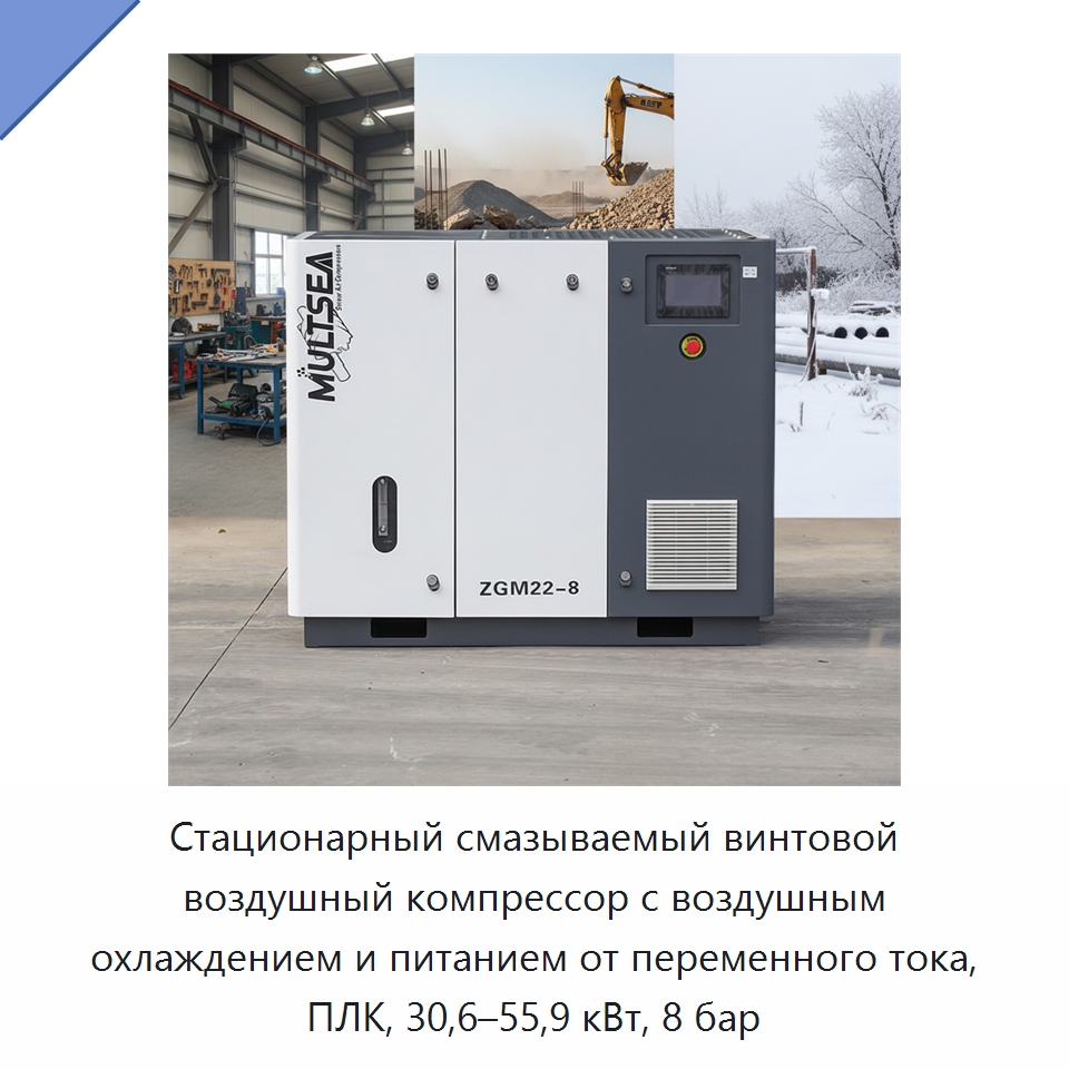 Стационарный смазываемый винтовой воздушный компрессор с воздушным охлаждением и питанием от переменного тока, ПЛК, 30,6–55,9 кВт, 8 бар — Промышленные компрессоры