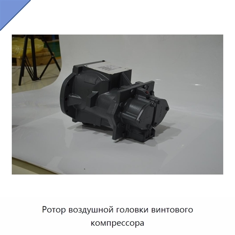 Ротор воздушной головки винтового компрессора