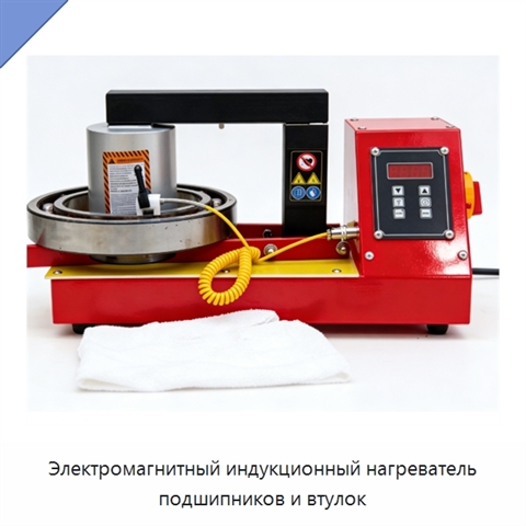 Электромагнитный индукционный нагреватель подшипников и втулок