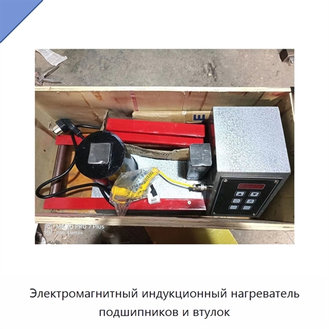 Электромагнитный индукционный нагреватель подшипников и втулок