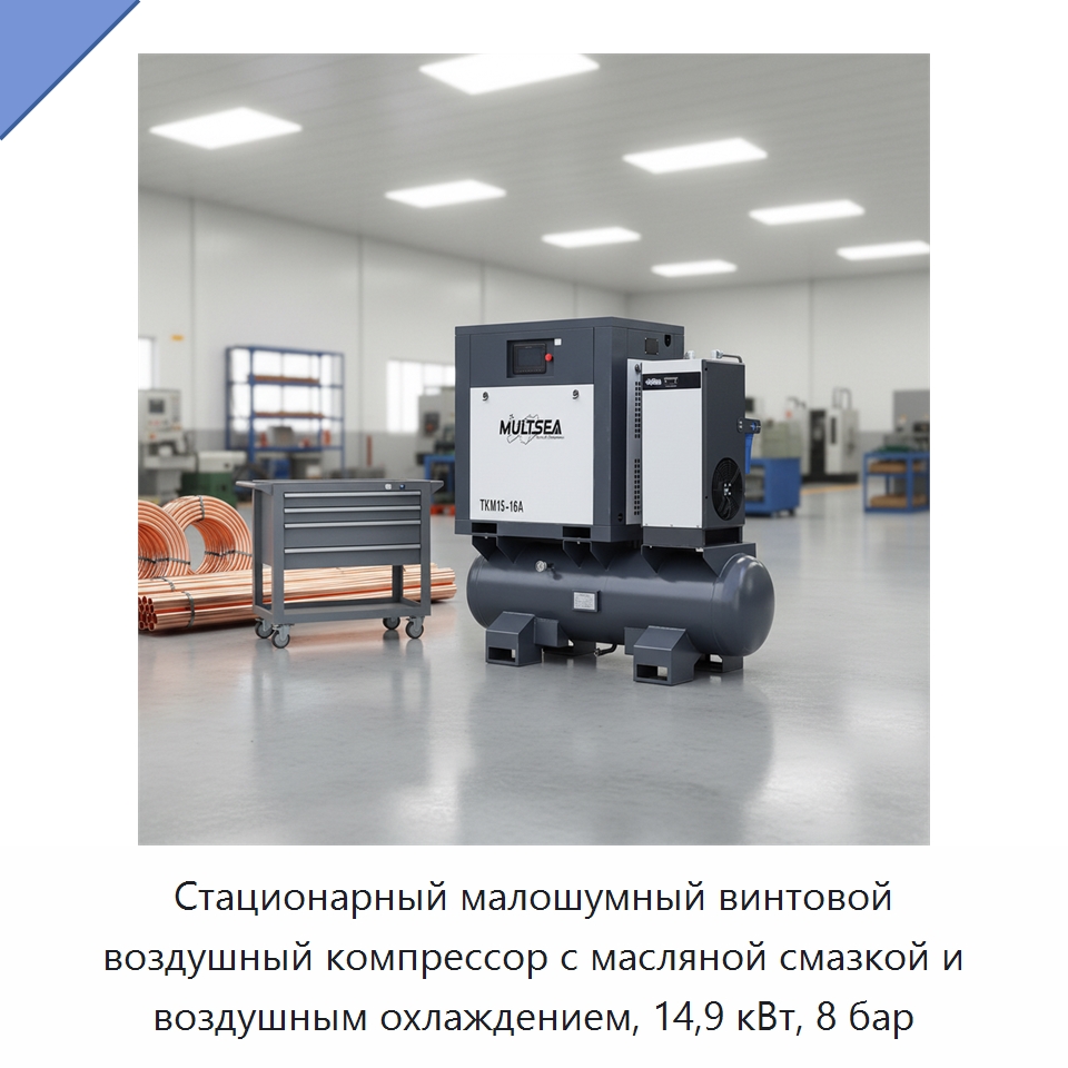 Стационарный малошумный винтовой воздушный компрессор с масляной смазкой и воздушным охлаждением, 14,9 кВт, 8 бар — Промышленные компрессоры