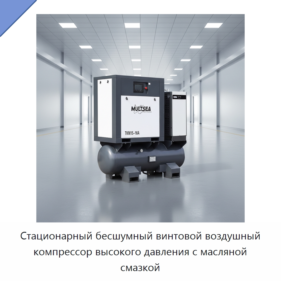 Стационарный бесшумный винтовой воздушный компрессор высокого давления с масляной смазкой — Промышленные компрессоры
