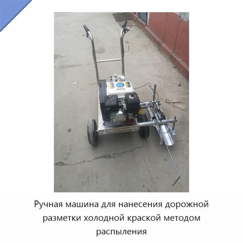 Ручная машина для нанесения дорожной разметки холодной краской методом распыления