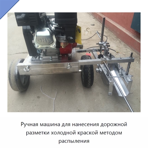 Ручная машина для нанесения дорожной разметки холодной краской методом распыления