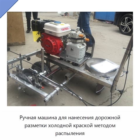 Ручная машина для нанесения дорожной разметки холодной краской методом распыления