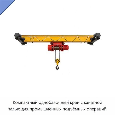 Компактный однобалочный кран с канатной талью для промышленных подъёмных операций