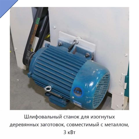 Шлифовальный станок для изогнутых деревянных заготовок, совместимый с металлом, 3 кВт