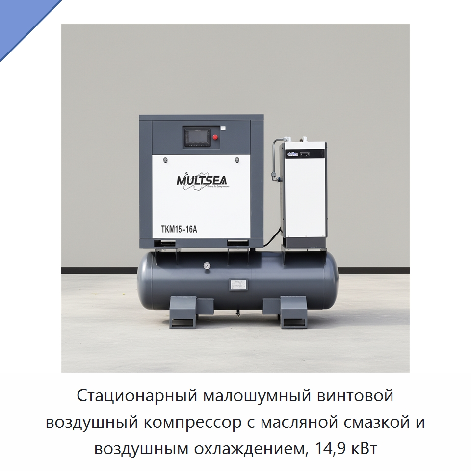 Стационарный малошумный винтовой воздушный компрессор с масляной смазкой и воздушным охлаждением, 14,9 кВт — Промышленные компрессоры