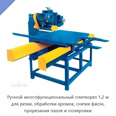 Ручной многофункциональный плиткорез 1,2 м для резки, обработки кромок, снятия фасок, прорезания пазов и полировки