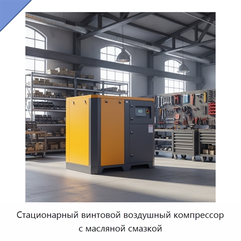 Стационарный винтовой воздушный компрессор с масляной смазкой