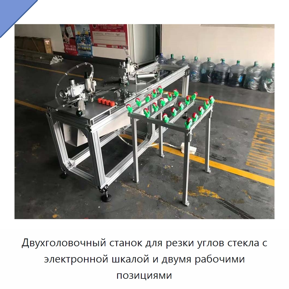 Двухголовочный станок для резки углов стекла с электронной шкалой и двумя рабочими позициями — Оборудование для производства стекла