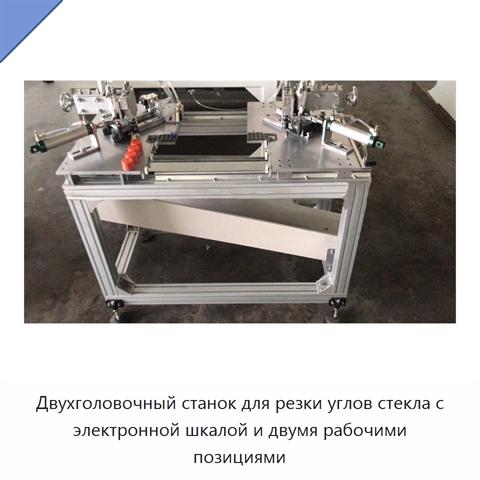 Двухголовочный станок для резки углов стекла с электронной шкалой и двумя рабочими позициями