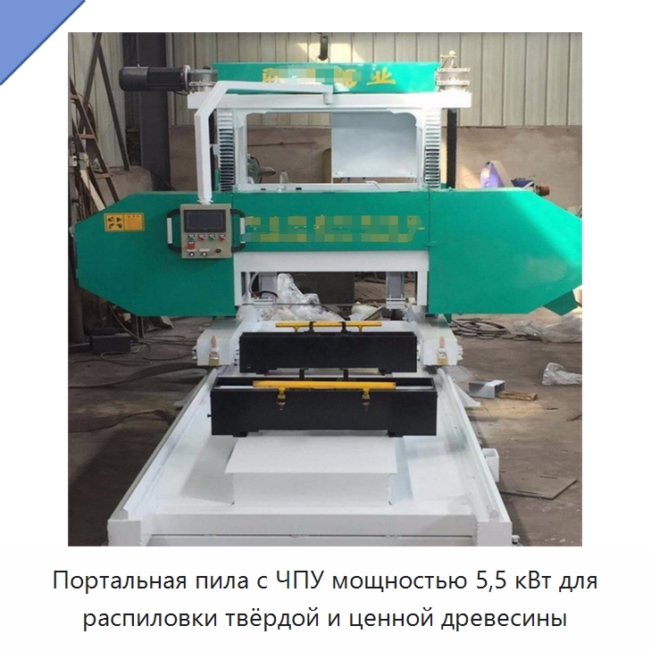 Портальная пила с ЧПУ мощностью 5,5 кВт для распиловки твёрдой и ценной древесины — Пильные станки по дереву