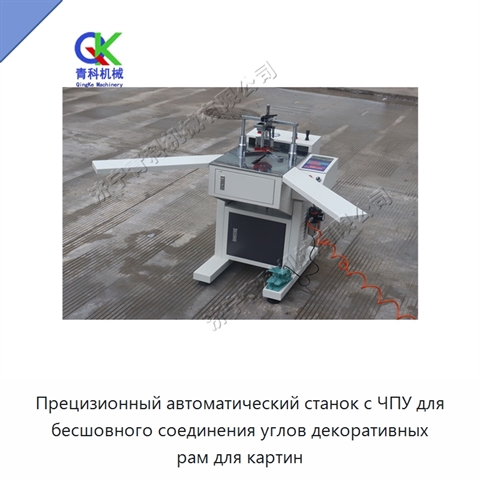 Прецизионный автоматический станок с ЧПУ для бесшовного соединения углов декоративных рам для картин