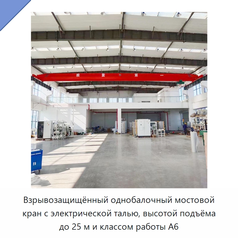 Взрывозащищённый однобалочный мостовой кран с электрической талью, высотой подъёма до 25 м и классом работы A6