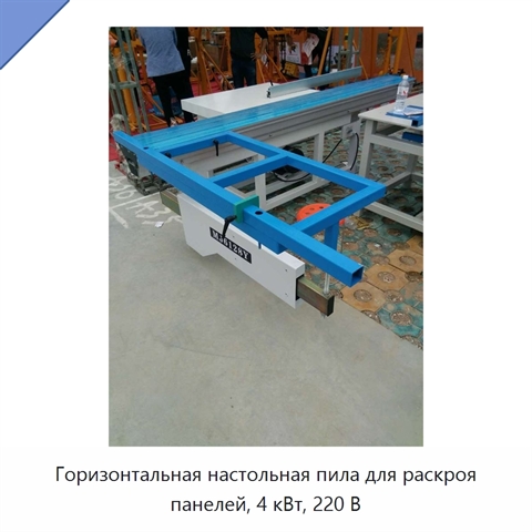 Горизонтальная настольная пила для раскроя панелей, 4 кВт, 220 В