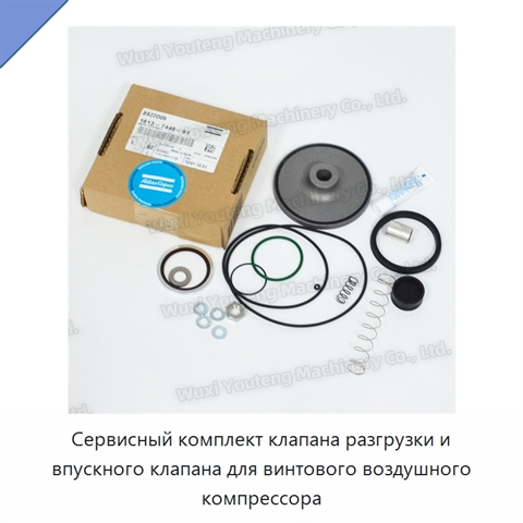 Сервисный комплект клапана разгрузки и впускного клапана для винтового воздушного компрессора