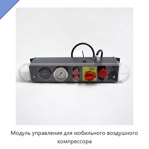 Модуль управления для мобильного воздушного компрессора