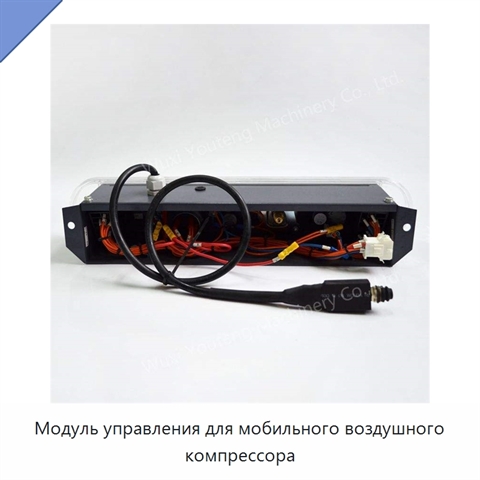 Модуль управления для мобильного воздушного компрессора