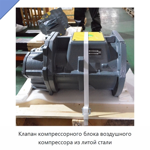 Клапан компрессорного блока воздушного компрессора из литой стали