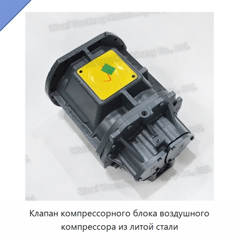 Клапан компрессорного блока воздушного компрессора из литой стали