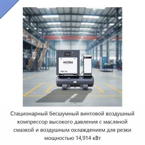 Стационарный бесшумный винтовой воздушный компрессор высокого давления с масляной смазкой и воздушным охлаждением для резки мощностью 14,914 кВт