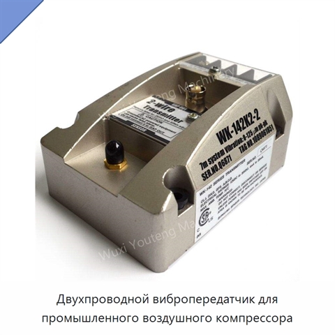 Двухпроводной вибропередатчик для промышленного воздушного компрессора