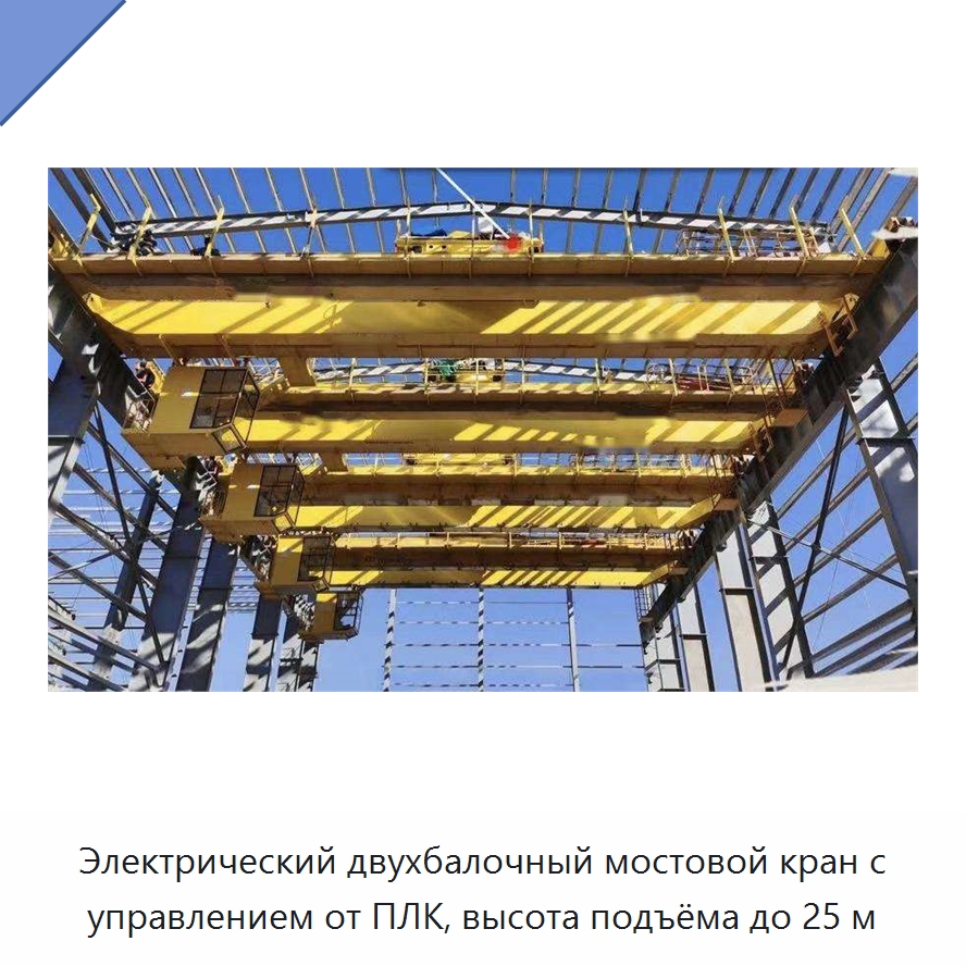 Электрический двухбалочный мостовой кран с управлением от ПЛК, высота подъёма до 25 м — Краны