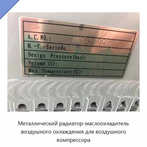Металлический радиатор-маслоохладитель воздушного охлаждения для воздушного компрессора