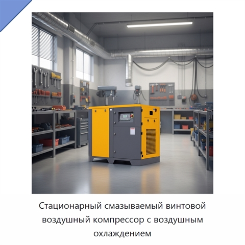 Стационарный смазываемый винтовой воздушный компрессор с воздушным охлаждением