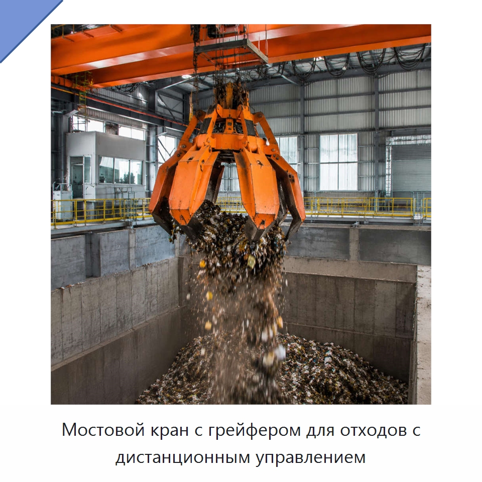 Мостовой кран с грейфером для отходов с дистанционным управлением — Краны