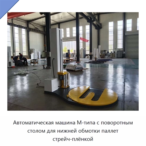 Автоматическая машина М-типа с поворотным столом для нижней обмотки паллет стрейч-плёнкой