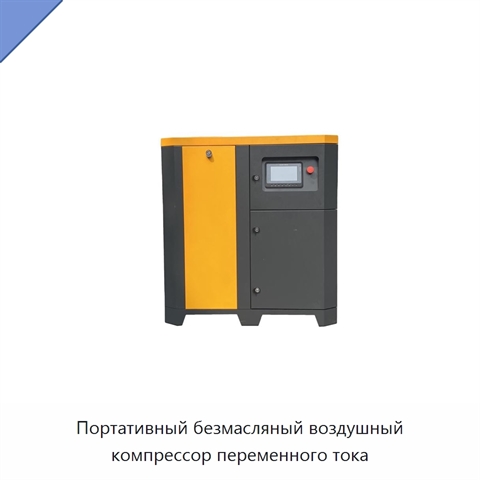 Портативный безмасляный воздушный компрессор переменного тока