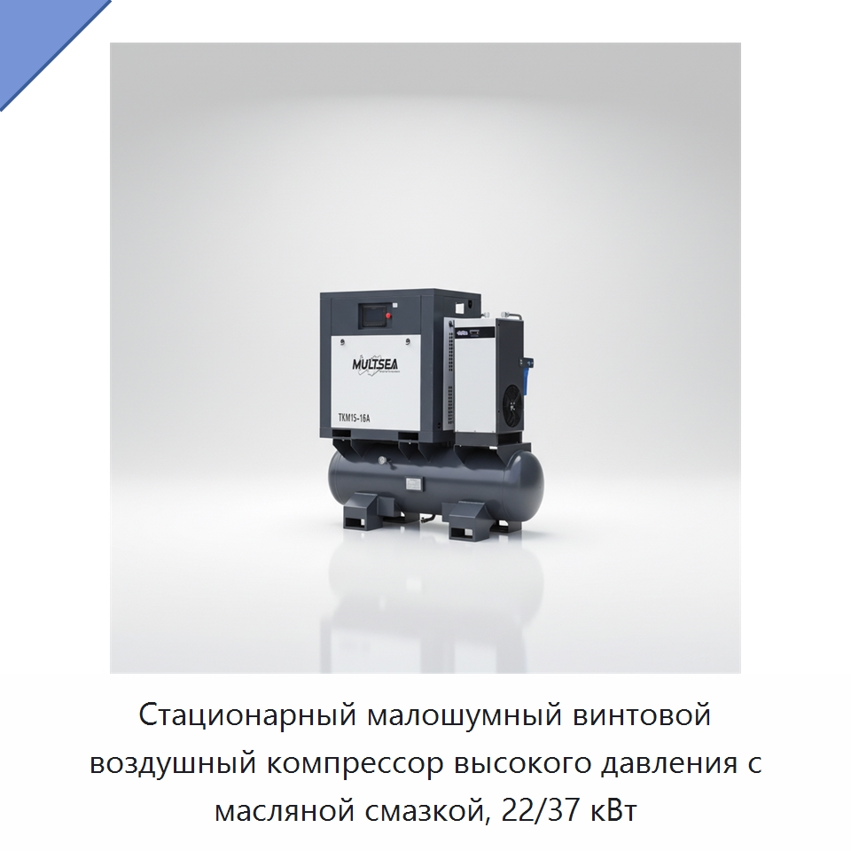 Стационарный малошумный винтовой воздушный компрессор высокого давления с масляной смазкой, 22/37 кВт — Промышленные компрессоры