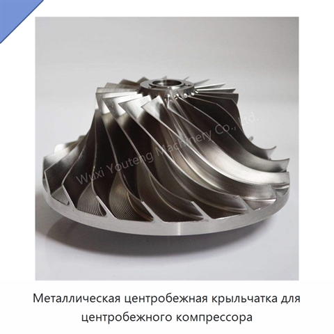 Металлическая центробежная крыльчатка для центробежного компрессора
