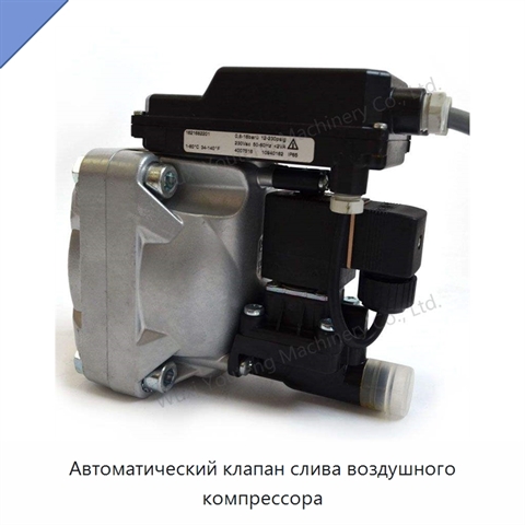 Автоматический клапан слива воздушного компрессора