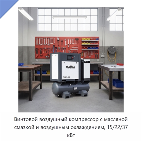 Винтовой воздушный компрессор с масляной смазкой и воздушным охлаждением, 15/22/37 кВт