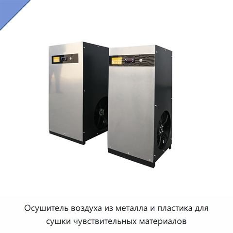 Осушитель воздуха из металла и пластика для сушки чувствительных материалов