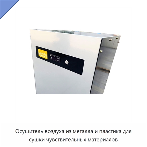 Осушитель воздуха из металла и пластика для сушки чувствительных материалов