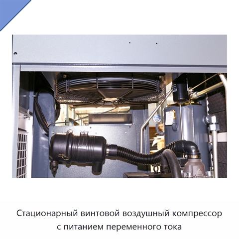 Стационарный винтовой воздушный компрессор с питанием переменного тока