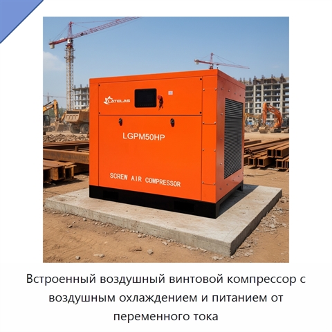 Встроенный воздушный винтовой компрессор с воздушным охлаждением и питанием от переменного тока