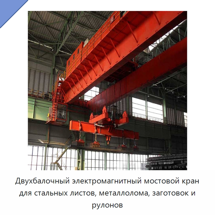 Двухбалочный электромагнитный мостовой кран для стальных листов, металлолома, заготовок и рулонов — Краны