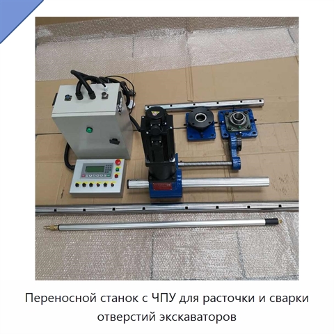 Переносной станок с ЧПУ для расточки и сварки отверстий экскаваторов
