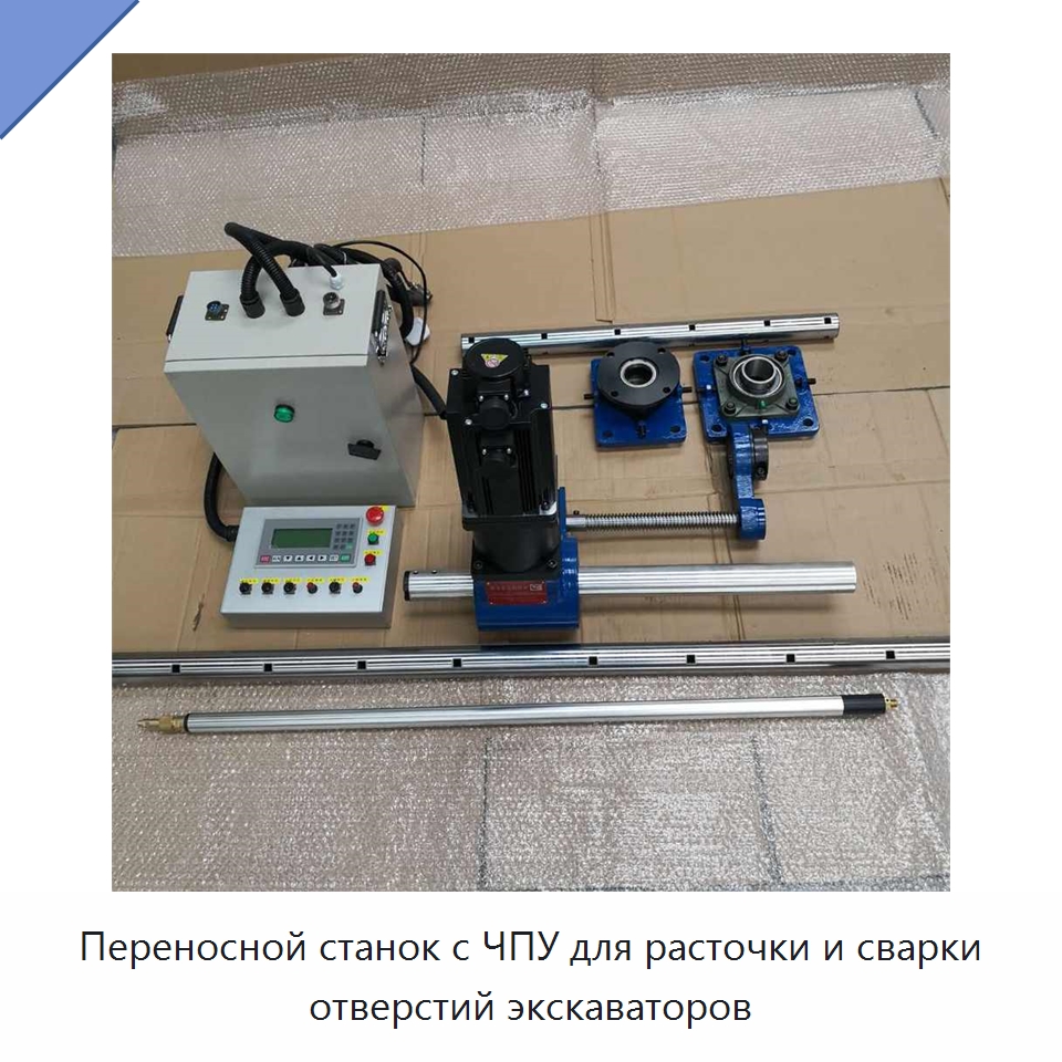 Переносной станок с ЧПУ для расточки и сварки отверстий экскаваторов — Расточные станки