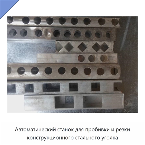 Автоматический станок для пробивки и резки конструкционного стального уголка